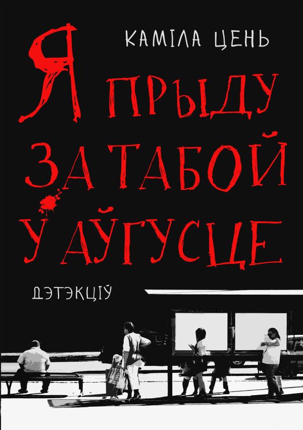 Обложка книги «Я прыду за табой у аўгусце»