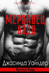 Обложка книги «Мерзавец Бэдд»