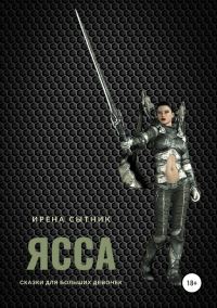 Обложка книги «Ясса»