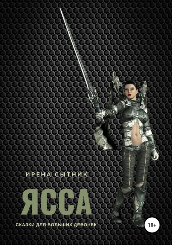 Обложка книги «Ясса»
