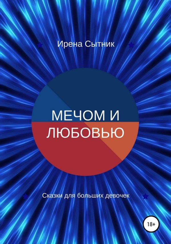 Обложка книги «Мечом и любовью»