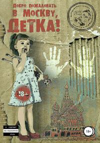 Обложка книги «Добро пожаловать в Москву, детка!»