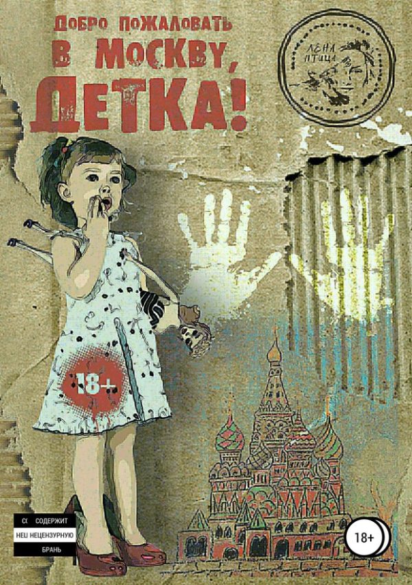 Обложка книги «Добро пожаловать в Москву, детка!»