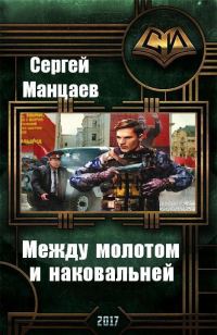 Обложка книги «Между молотом и наковальней»