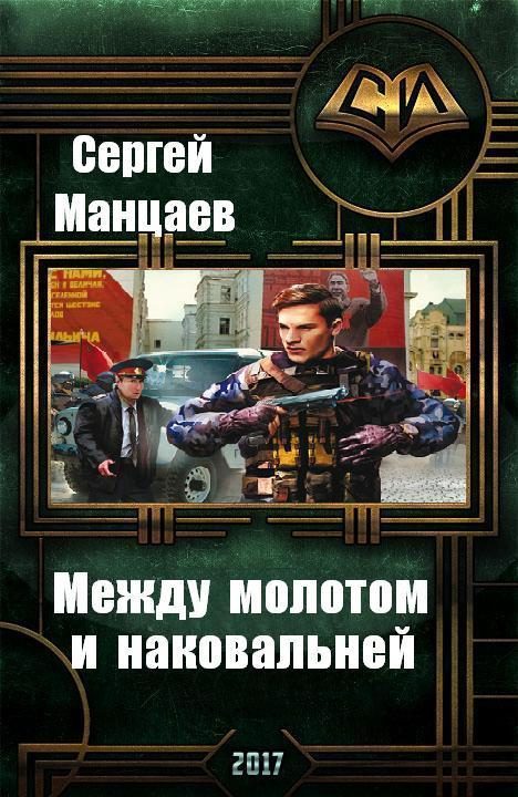 Обложка книги «Между молотом и наковальней»