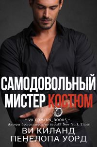 Обложка книги «Самодовольный мистер Костюм»
