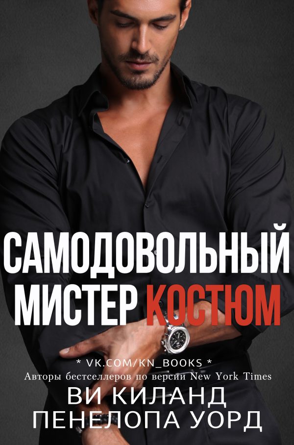Обложка книги «Самодовольный мистер Костюм»