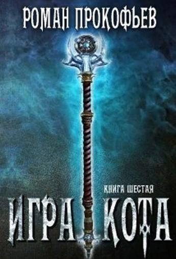 Обложка книги «Игра Кота 6»
