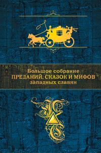 Обложка книги «Большое собрание преданий, сказок и мифов западных славян»