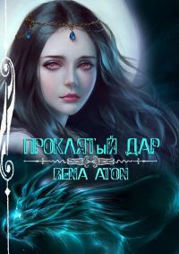 Обложка книги «Проклятый дар»
