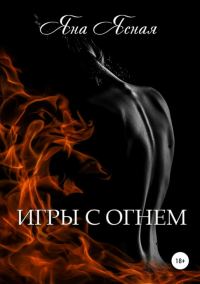 Обложка книги «Игры с огнём»