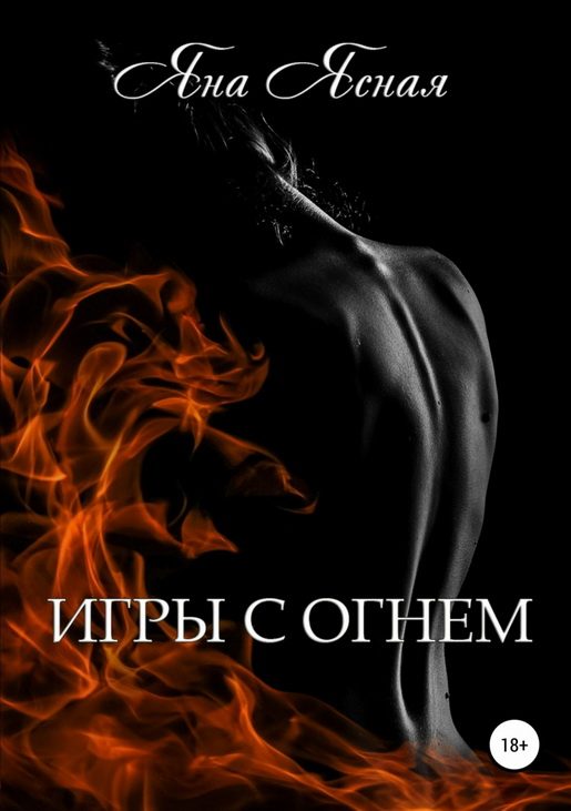 Обложка книги «Игры с огнём»