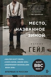 Обложка книги «Место, названное зимой»