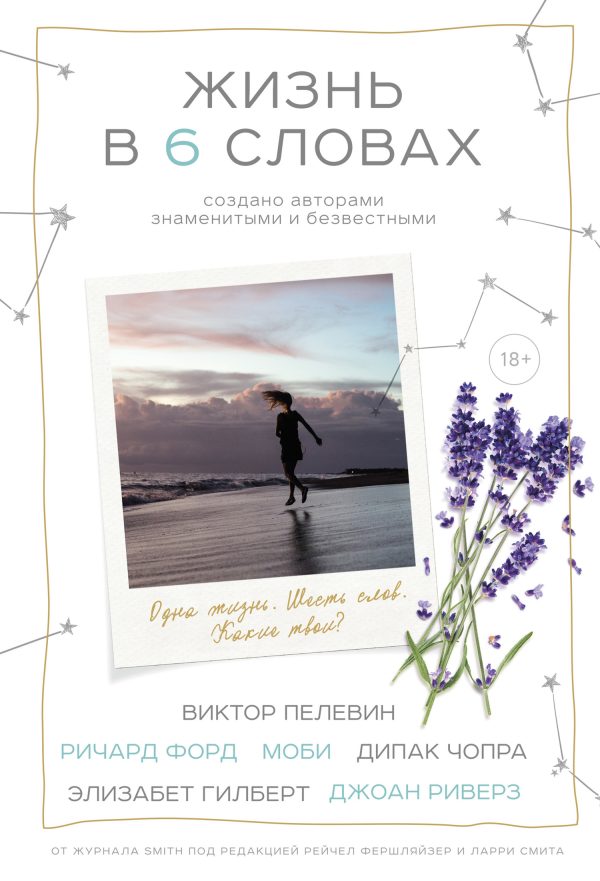 Обложка книги «Жизнь в шести словах»