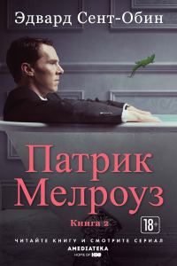 Обложка книги «Патрик Мелроуз. Книга 2»