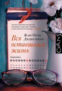 Обложка книги «Вся оставшаяся жизнь»