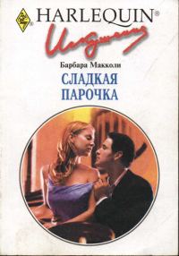 Обложка книги «Сладкая парочка»