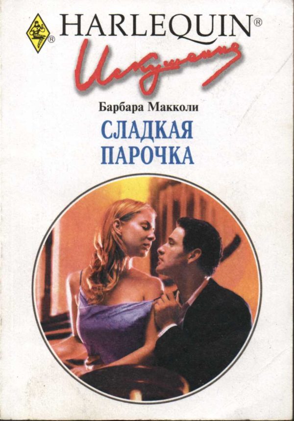 Обложка книги «Сладкая парочка»