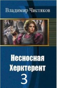 Обложка книги «Несносная Херктерент - 3 [СИ]»