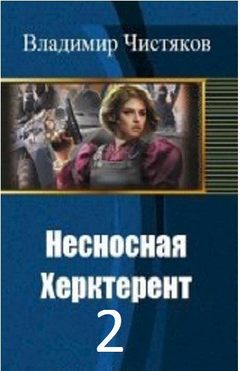 Обложка книги «Несносная Херктерент - 2 [СИ]»