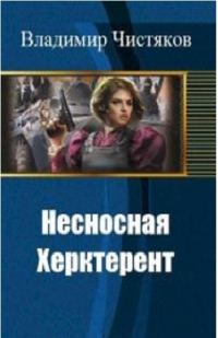 Обложка книги «Несносная Херктерент [СИ]»