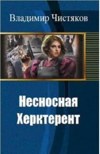 Обложка книги «Несносная Херктерент [СИ]»
