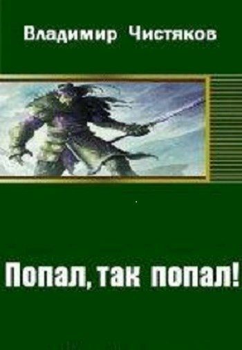 Обложка книги «Попал, так попал! [СИ]»