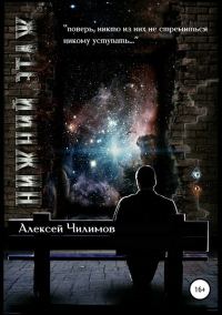 Обложка книги «Нижний этаж [СИ]»