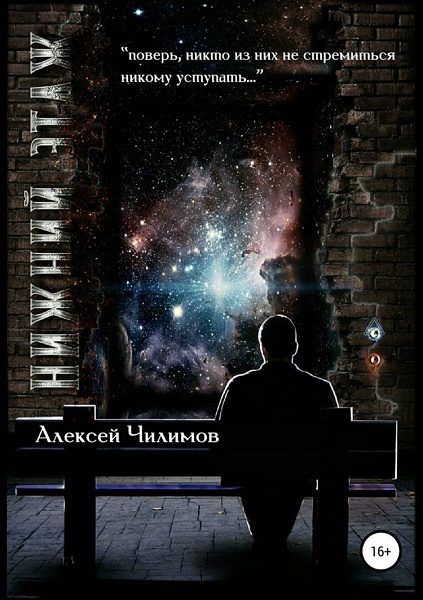 Обложка книги «Нижний этаж [СИ]»