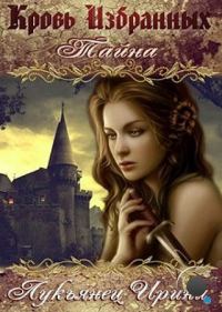 Обложка книги «Кровь Избранных — Тайна (СИ)»