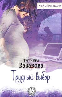Обложка книги «Трудный выбор»
