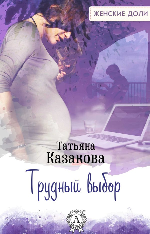 Обложка книги «Трудный выбор»