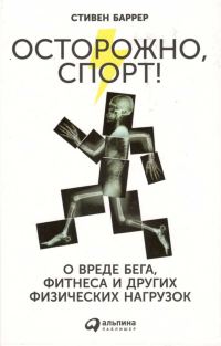Обложка книги «Осторожно, спорт! О вреде бега, фитнеса и других физических нагрузок»