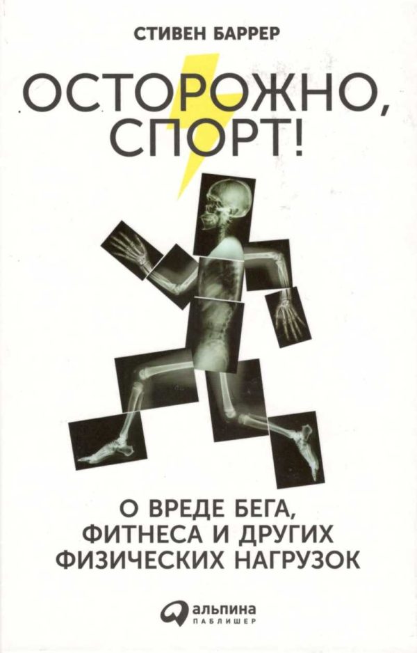 Обложка книги «Осторожно, спорт! О вреде бега, фитнеса и других физических нагрузок»