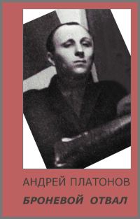 Обложка книги «Броневые отвалы»