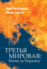 Обложка книги «ТРЕТЬЯ МИРОВАЯ: Битва за Украину»
