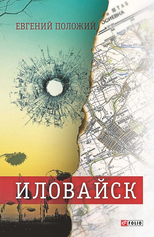 Обложка книги «Иловайск: рассказы о настоящих людях»