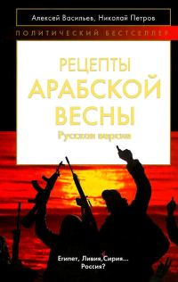 Обложка книги «Рецепты Арабской весны: русская версия»