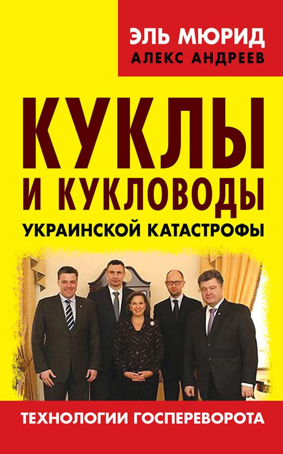 Обложка книги «Куклы и кукловоды украинской катастрофы. Технологии госпереворота»