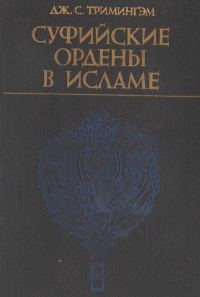 Обложка книги «Суфийские ордены в исламе»