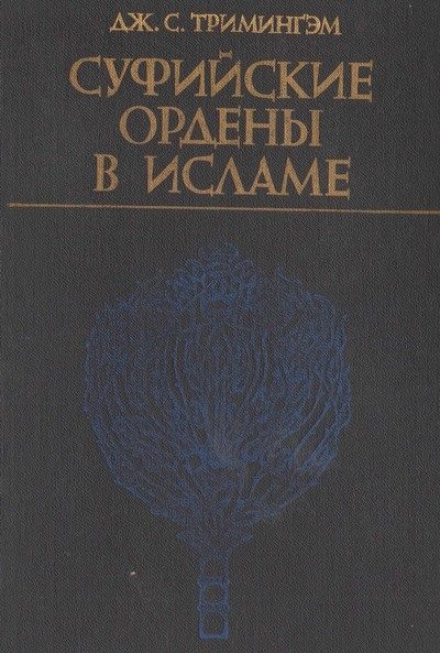 Обложка книги «Суфийские ордены в исламе»