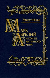 Обложка книги «Марк Аврелий и конец античного мира»