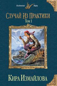 Обложка книги «Случай из практики. Том 1»