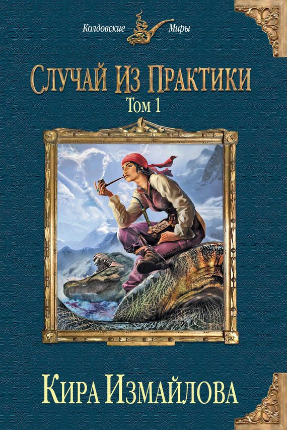 Обложка книги «Случай из практики. Том 1»