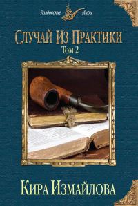 Обложка книги «Случай из практики. Том 2»