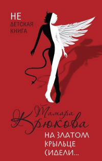 Обложка книги «На златом крыльце сидели…»
