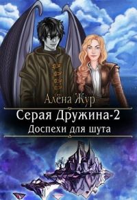 Обложка книги «Доспехи для шута»