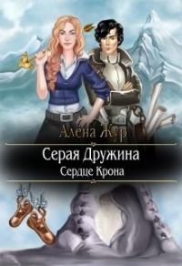 Обложка книги «Сердце Крона»