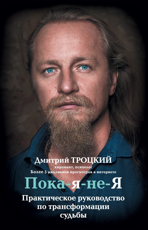 Обложка книги «Пока-я-не-Я. Практическое руководство по трансформации судьбы»