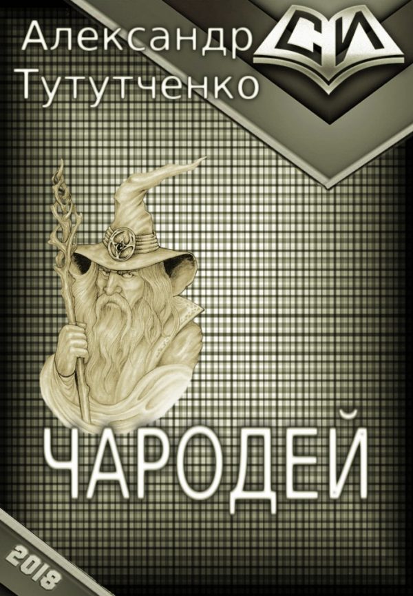 Обложка книги «Чародей»